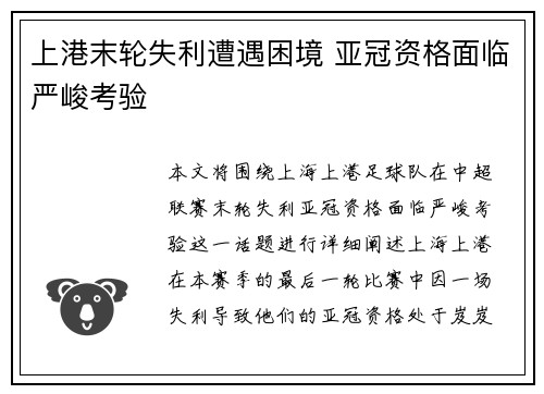 上港末轮失利遭遇困境 亚冠资格面临严峻考验