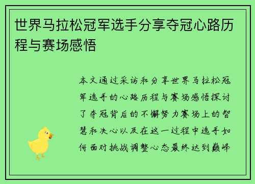 世界马拉松冠军选手分享夺冠心路历程与赛场感悟