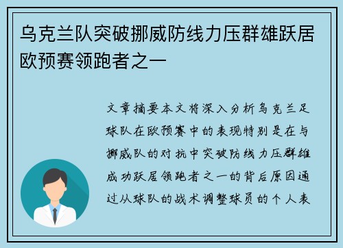 乌克兰队突破挪威防线力压群雄跃居欧预赛领跑者之一