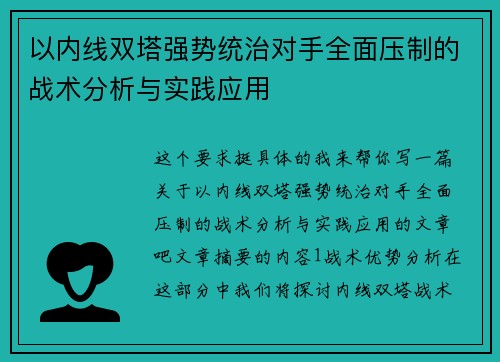 以内线双塔强势统治对手全面压制的战术分析与实践应用