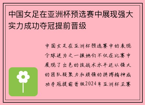 中国女足在亚洲杯预选赛中展现强大实力成功夺冠提前晋级