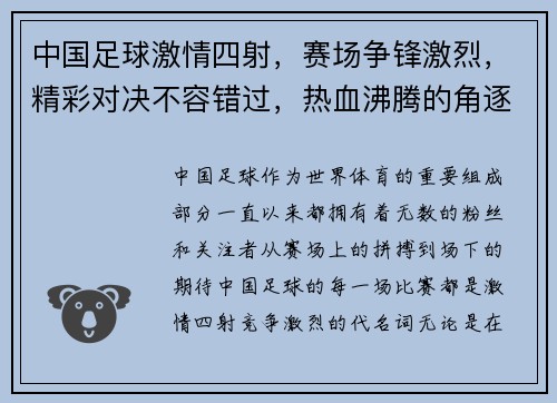 中国足球激情四射，赛场争锋激烈，精彩对决不容错过，热血沸腾的角逐等你见证