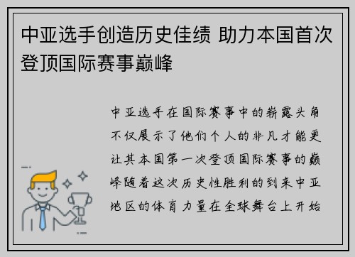 中亚选手创造历史佳绩 助力本国首次登顶国际赛事巅峰