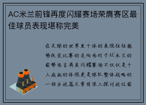 AC米兰前锋再度闪耀赛场荣膺赛区最佳球员表现堪称完美