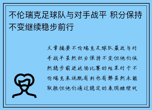 不伦瑞克足球队与对手战平 积分保持不变继续稳步前行