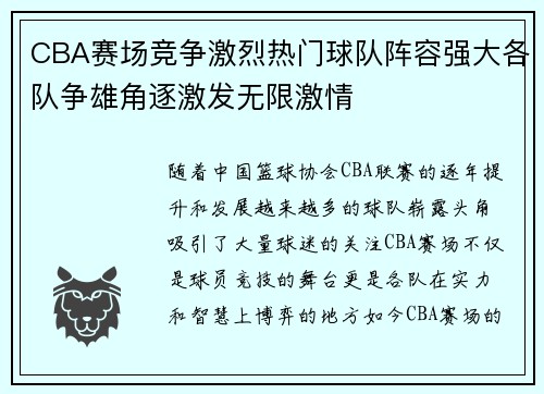 CBA赛场竞争激烈热门球队阵容强大各队争雄角逐激发无限激情