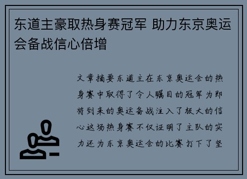 东道主豪取热身赛冠军 助力东京奥运会备战信心倍增