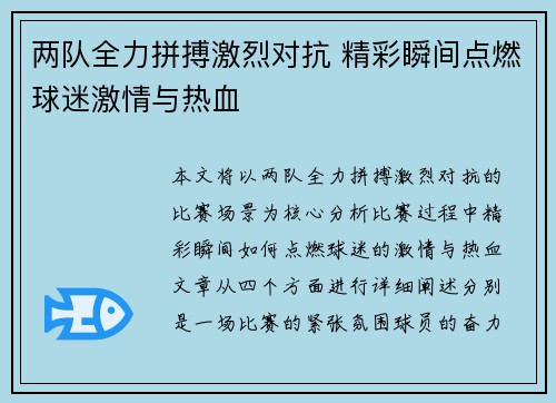 两队全力拼搏激烈对抗 精彩瞬间点燃球迷激情与热血