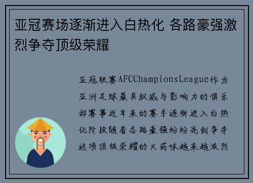 亚冠赛场逐渐进入白热化 各路豪强激烈争夺顶级荣耀
