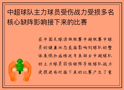 中超球队主力球员受伤战力受损多名核心缺阵影响接下来的比赛