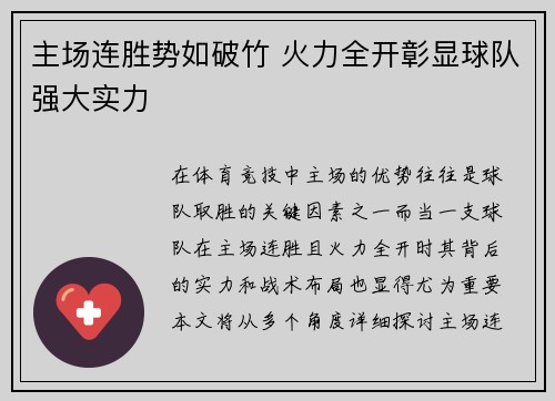 主场连胜势如破竹 火力全开彰显球队强大实力