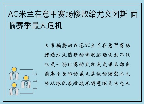 AC米兰在意甲赛场惨败给尤文图斯 面临赛季最大危机