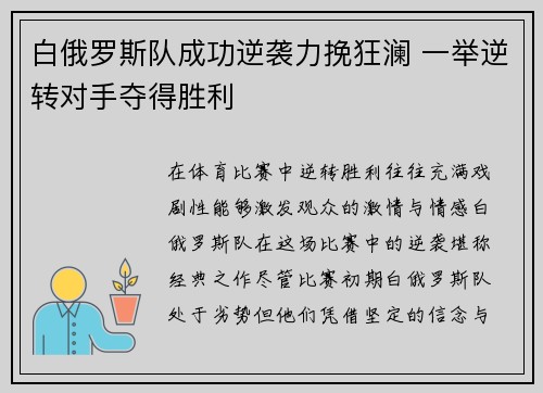 白俄罗斯队成功逆袭力挽狂澜 一举逆转对手夺得胜利
