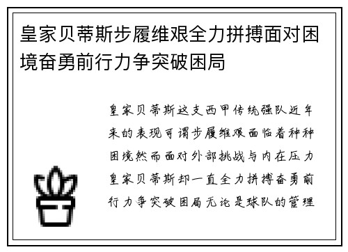皇家贝蒂斯步履维艰全力拼搏面对困境奋勇前行力争突破困局