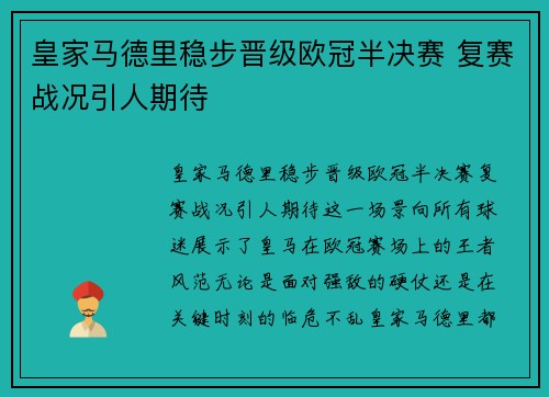皇家马德里稳步晋级欧冠半决赛 复赛战况引人期待