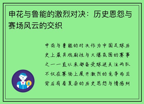 申花与鲁能的激烈对决：历史恩怨与赛场风云的交织