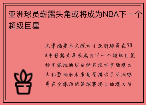 亚洲球员崭露头角或将成为NBA下一个超级巨星