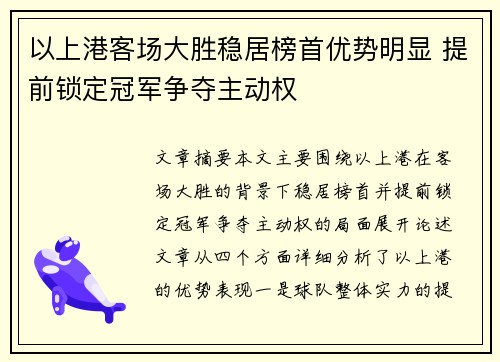 以上港客场大胜稳居榜首优势明显 提前锁定冠军争夺主动权