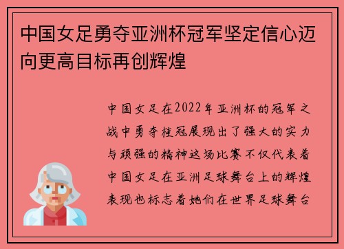 中国女足勇夺亚洲杯冠军坚定信心迈向更高目标再创辉煌