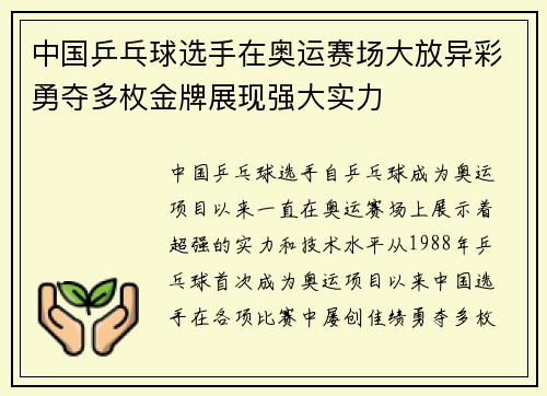 中国乒乓球选手在奥运赛场大放异彩勇夺多枚金牌展现强大实力