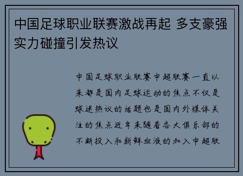 中国足球职业联赛激战再起 多支豪强实力碰撞引发热议