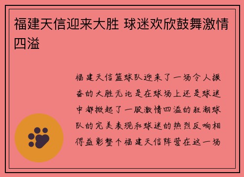 福建天信迎来大胜 球迷欢欣鼓舞激情四溢