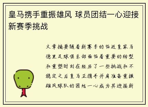 皇马携手重振雄风 球员团结一心迎接新赛季挑战