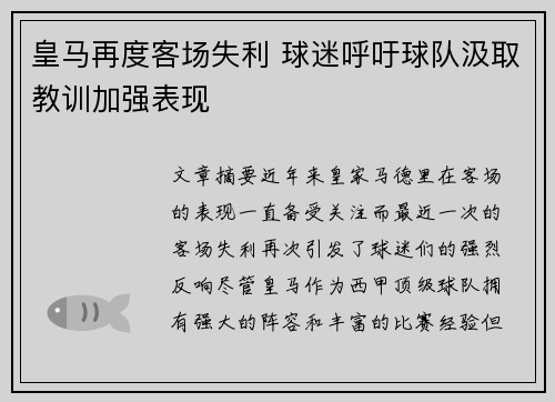 皇马再度客场失利 球迷呼吁球队汲取教训加强表现