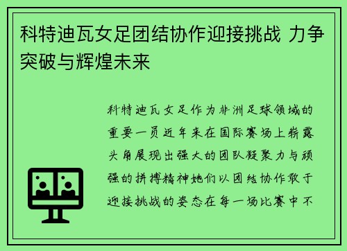 科特迪瓦女足团结协作迎接挑战 力争突破与辉煌未来