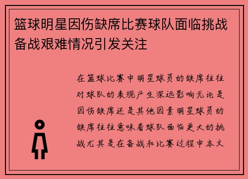 篮球明星因伤缺席比赛球队面临挑战备战艰难情况引发关注