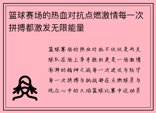 篮球赛场的热血对抗点燃激情每一次拼搏都激发无限能量
