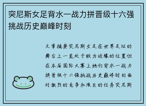 突尼斯女足背水一战力拼晋级十六强挑战历史巅峰时刻