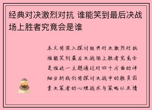 经典对决激烈对抗 谁能笑到最后决战场上胜者究竟会是谁