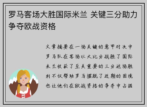 罗马客场大胜国际米兰 关键三分助力争夺欧战资格