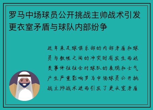 罗马中场球员公开挑战主帅战术引发更衣室矛盾与球队内部纷争