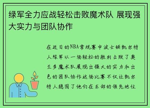 绿军全力应战轻松击败魔术队 展现强大实力与团队协作