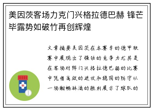 美因茨客场力克门兴格拉德巴赫 锋芒毕露势如破竹再创辉煌