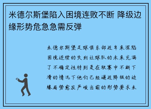 米德尔斯堡陷入困境连败不断 降级边缘形势危急急需反弹