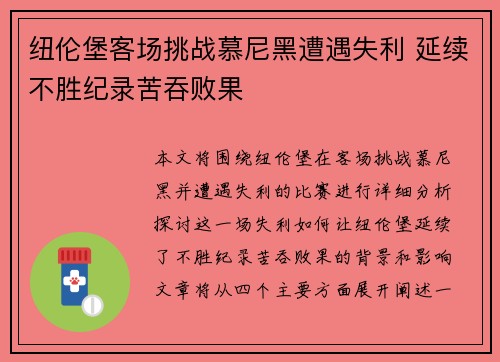纽伦堡客场挑战慕尼黑遭遇失利 延续不胜纪录苦吞败果