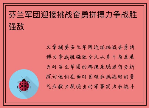 芬兰军团迎接挑战奋勇拼搏力争战胜强敌