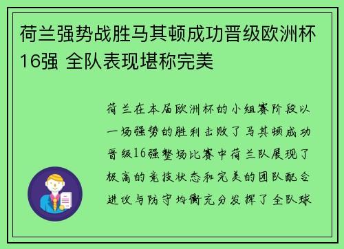 荷兰强势战胜马其顿成功晋级欧洲杯16强 全队表现堪称完美