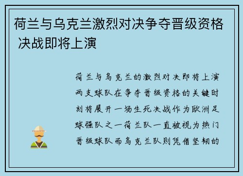 荷兰与乌克兰激烈对决争夺晋级资格 决战即将上演