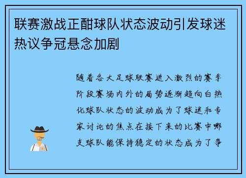 联赛激战正酣球队状态波动引发球迷热议争冠悬念加剧
