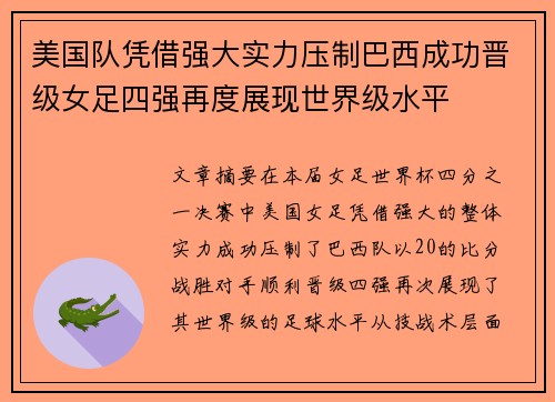 美国队凭借强大实力压制巴西成功晋级女足四强再度展现世界级水平