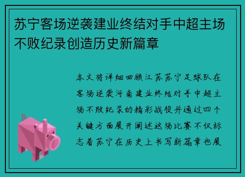 苏宁客场逆袭建业终结对手中超主场不败纪录创造历史新篇章
