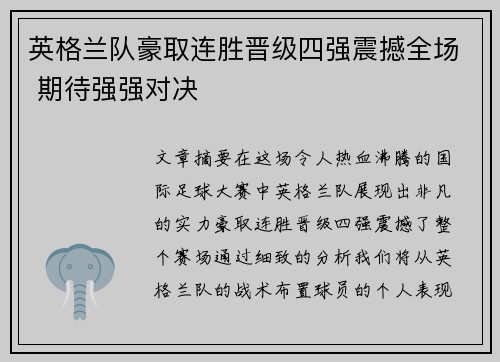 英格兰队豪取连胜晋级四强震撼全场 期待强强对决