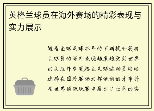 英格兰球员在海外赛场的精彩表现与实力展示