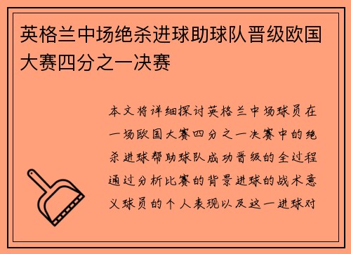 英格兰中场绝杀进球助球队晋级欧国大赛四分之一决赛