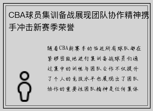 CBA球员集训备战展现团队协作精神携手冲击新赛季荣誉