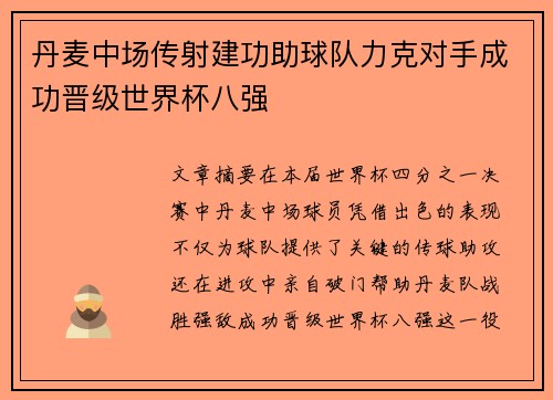 丹麦中场传射建功助球队力克对手成功晋级世界杯八强